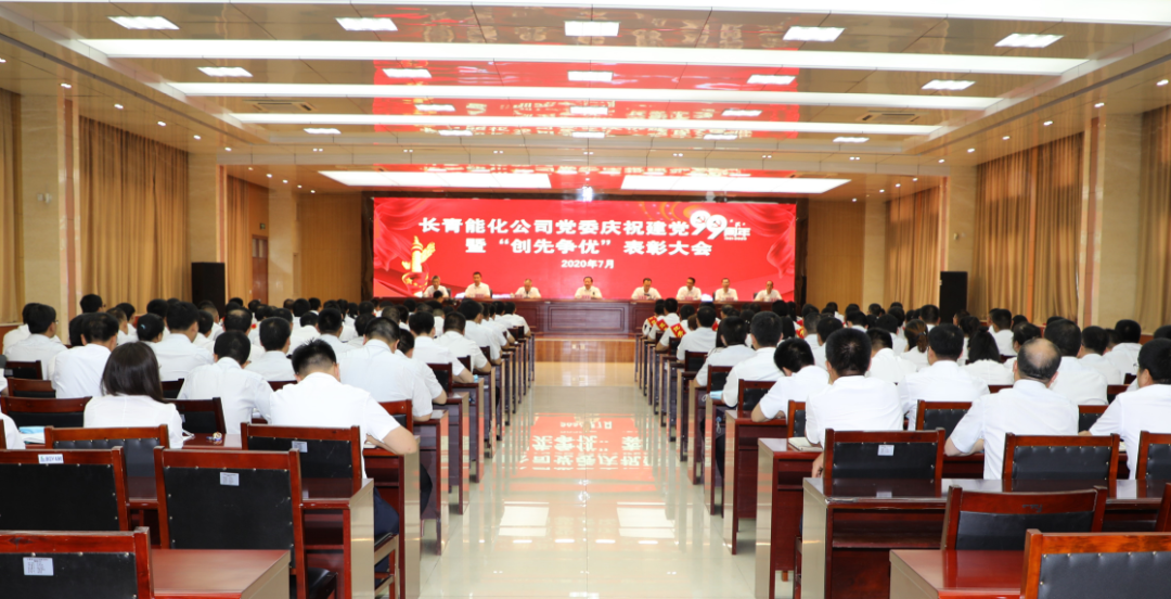 長青能化公司黨委舉辦慶祝建黨99周年暨“創先爭優”表彰大會